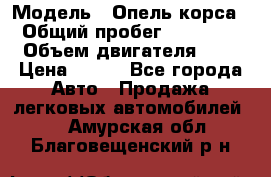  › Модель ­ Опель корса  › Общий пробег ­ 110 000 › Объем двигателя ­ 1 › Цена ­ 245 - Все города Авто » Продажа легковых автомобилей   . Амурская обл.,Благовещенский р-н